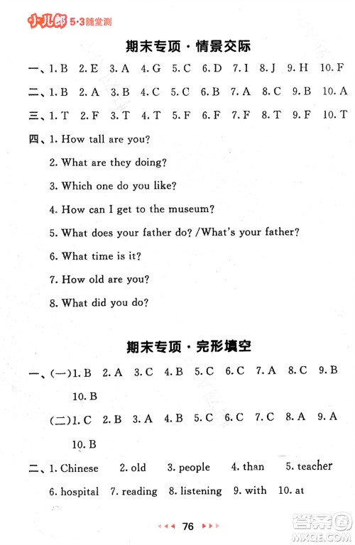 首都师范大学出版社2024年春53随堂测六年级英语下册人教版参考答案