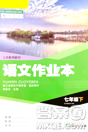 浙江教育出版社2024年春语文作业本七年级语文下册人教版答案