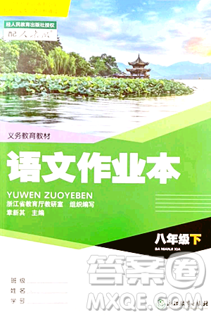 浙江教育出版社2024年春语文作业本八年级语文下册人教版答案