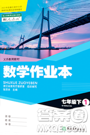 浙江教育出版社2024年春数学作业本七年级数学下册人教版答案 浙江教育出版社2024年春数学作业本七年级数学下册人教版答案