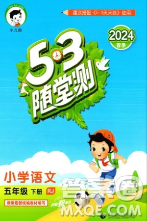 首都师范大学出版社2024年春53随堂测五年级语文下册人教版参考答案 首都师范大学出版社2024年春53随堂测五年级语文下册人教版参考答案