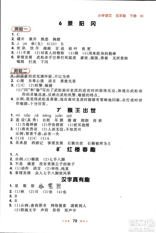 首都师范大学出版社2024年春53随堂测五年级语文下册人教版参考答案 首都师范大学出版社2024年春53随堂测五年级语文下册人教版参考答案