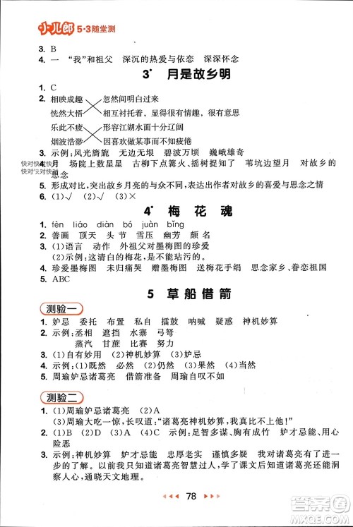 首都师范大学出版社2024年春53随堂测五年级语文下册人教版参考答案 首都师范大学出版社2024年春53随堂测五年级语文下册人教版参考答案