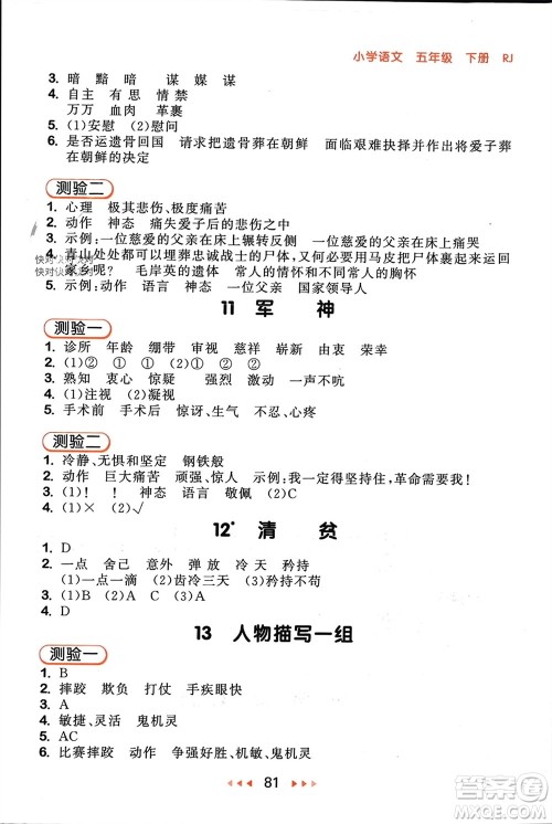 首都师范大学出版社2024年春53随堂测五年级语文下册人教版参考答案 首都师范大学出版社2024年春53随堂测五年级语文下册人教版参考答案