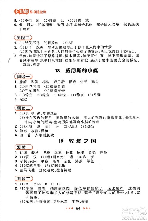 首都师范大学出版社2024年春53随堂测五年级语文下册人教版参考答案 首都师范大学出版社2024年春53随堂测五年级语文下册人教版参考答案
