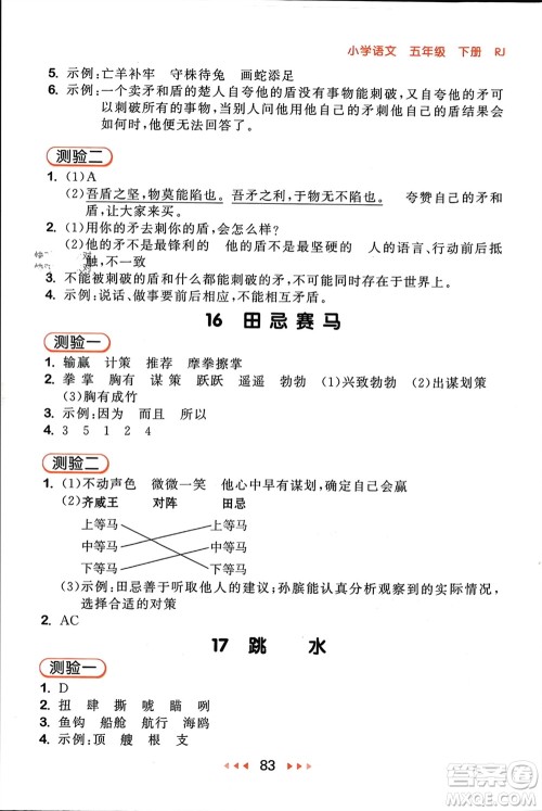 首都师范大学出版社2024年春53随堂测五年级语文下册人教版参考答案 首都师范大学出版社2024年春53随堂测五年级语文下册人教版参考答案