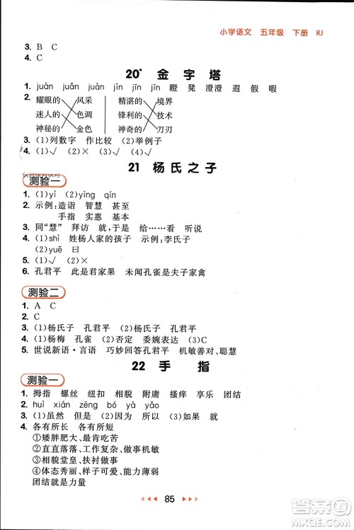 首都师范大学出版社2024年春53随堂测五年级语文下册人教版参考答案 首都师范大学出版社2024年春53随堂测五年级语文下册人教版参考答案
