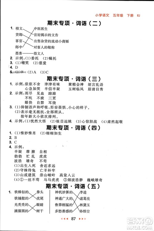 首都师范大学出版社2024年春53随堂测五年级语文下册人教版参考答案 首都师范大学出版社2024年春53随堂测五年级语文下册人教版参考答案