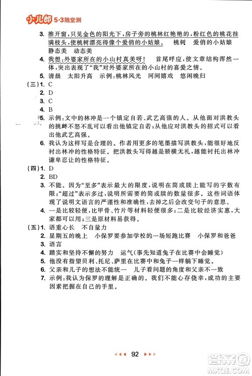 首都师范大学出版社2024年春53随堂测五年级语文下册人教版参考答案 首都师范大学出版社2024年春53随堂测五年级语文下册人教版参考答案