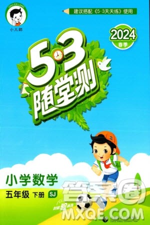 首都师范大学出版社2024年春53随堂测五年级数学下册苏教版参考答案 首都师范大学出版社2024年春53随堂测五年级数学下册苏教版参考答案