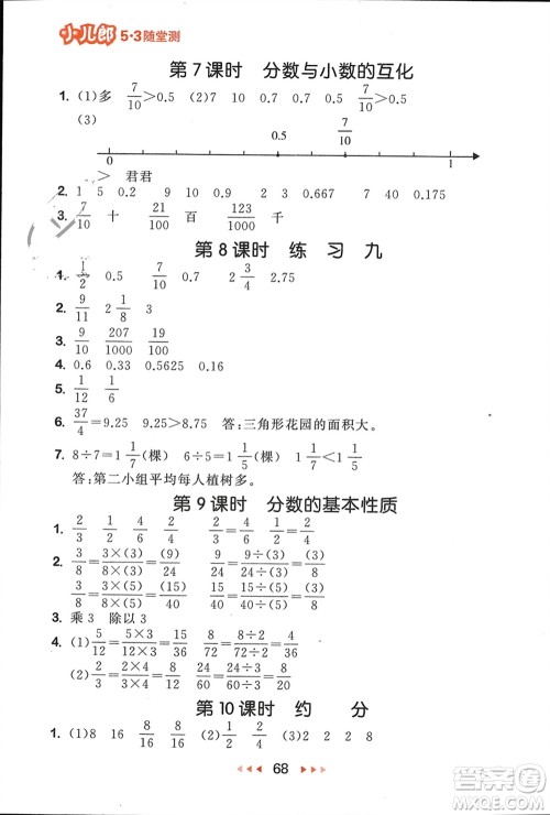 首都师范大学出版社2024年春53随堂测五年级数学下册苏教版参考答案