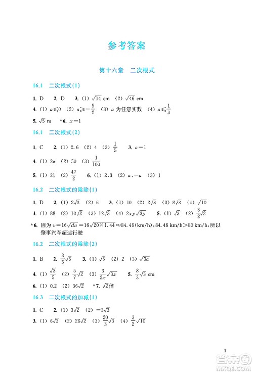 浙江教育出版社2024年春数学作业本八年级数学下册人教版答案