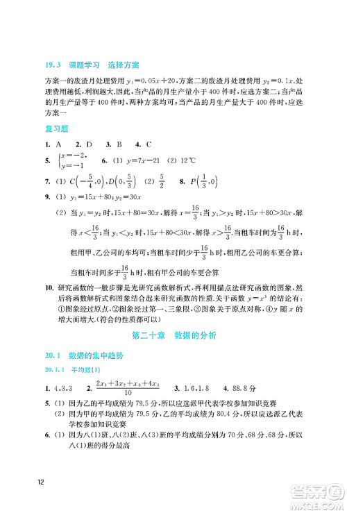 浙江教育出版社2024年春数学作业本八年级数学下册人教版答案