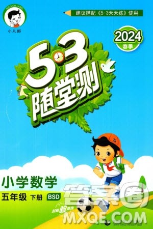 首都师范大学出版社2024年春53随堂测五年级数学下册北师大版参考答案 首都师范大学出版社2024年春53随堂测五年级数学下册北师大版参考答案