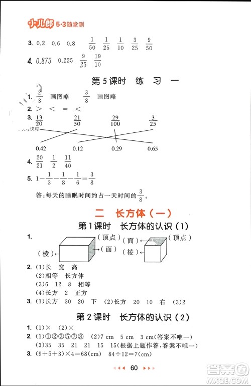首都师范大学出版社2024年春53随堂测五年级数学下册北师大版参考答案 首都师范大学出版社2024年春53随堂测五年级数学下册北师大版参考答案