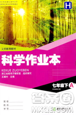 浙江教育出版社2024年春科学作业本七年级科学下册华师版答案 浙江教育出版社2024年春科学作业本七年级科学下册华师版答案