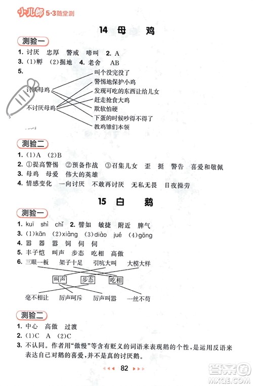 首都师范大学出版社2024年春53随堂测四年级语文下册人教版参考答案