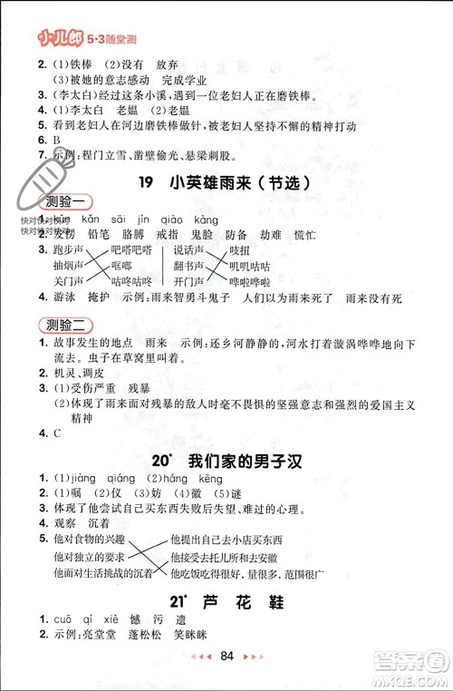 首都师范大学出版社2024年春53随堂测四年级语文下册人教版参考答案