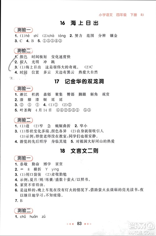 首都师范大学出版社2024年春53随堂测四年级语文下册人教版参考答案