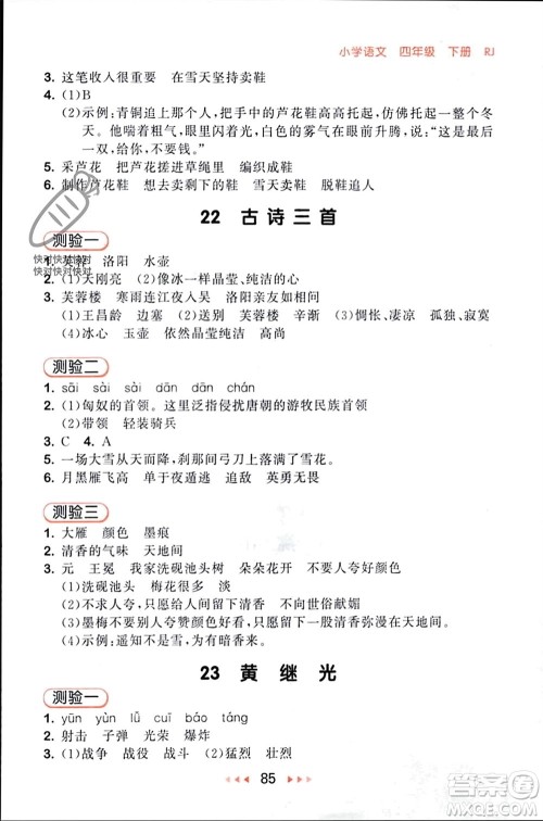 首都师范大学出版社2024年春53随堂测四年级语文下册人教版参考答案