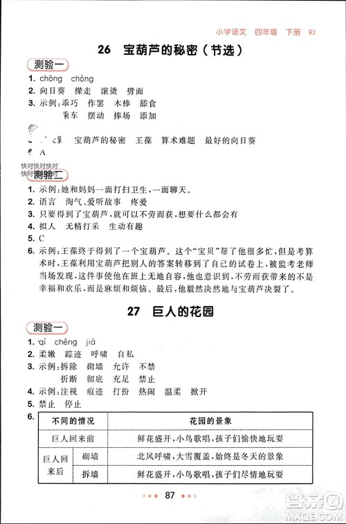 首都师范大学出版社2024年春53随堂测四年级语文下册人教版参考答案