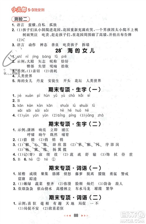 首都师范大学出版社2024年春53随堂测四年级语文下册人教版参考答案