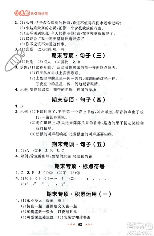 首都师范大学出版社2024年春53随堂测四年级语文下册人教版参考答案