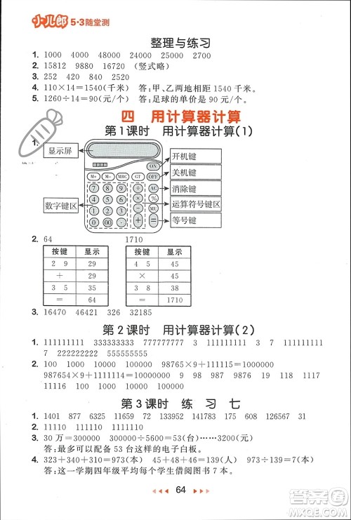 首都师范大学出版社2024年春53随堂测四年级数学下册苏教版参考答案