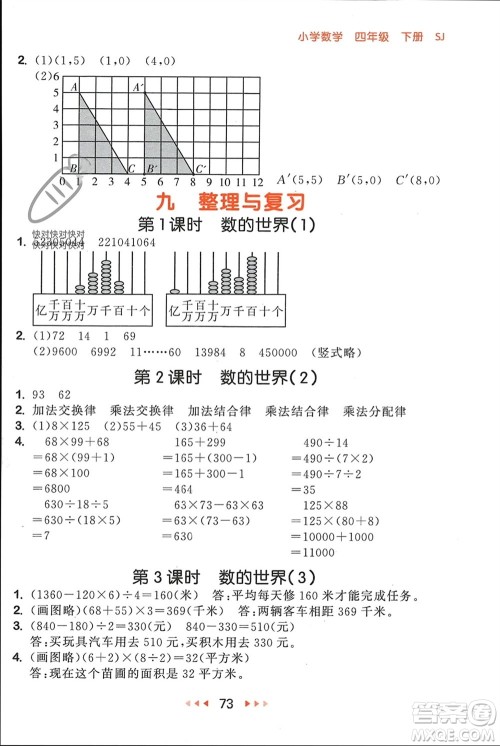 首都师范大学出版社2024年春53随堂测四年级数学下册苏教版参考答案