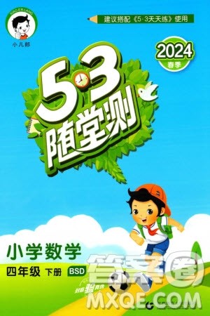 首都师范大学出版社2024年春53随堂测四年级数学下册北师大版参考答案