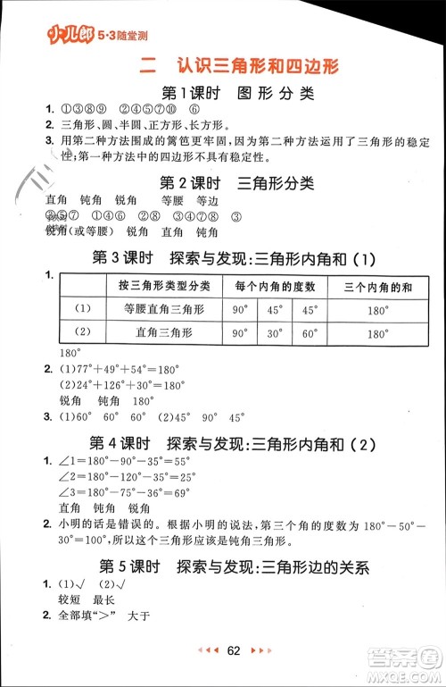 首都师范大学出版社2024年春53随堂测四年级数学下册北师大版参考答案