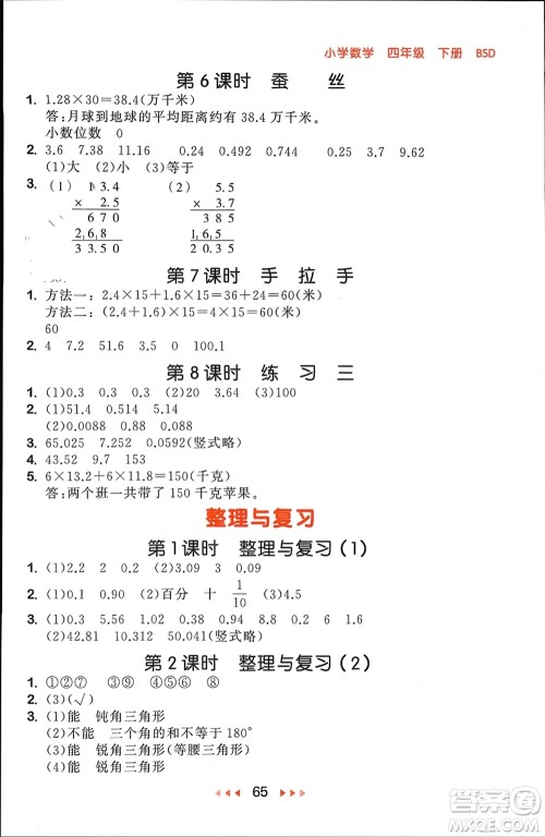 首都师范大学出版社2024年春53随堂测四年级数学下册北师大版参考答案