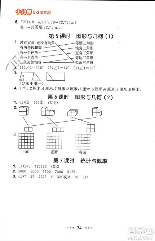 首都师范大学出版社2024年春53随堂测四年级数学下册北师大版参考答案