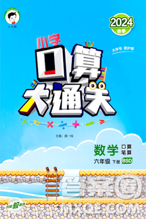 地质出版社2024年春小学口算大通关六年级数学下册北师大版答案