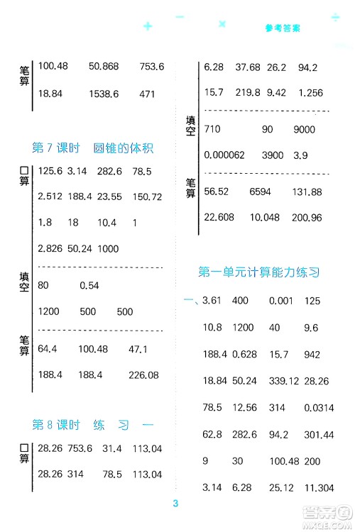 地质出版社2024年春小学口算大通关六年级数学下册北师大版答案