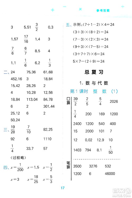 地质出版社2024年春小学口算大通关六年级数学下册北师大版答案