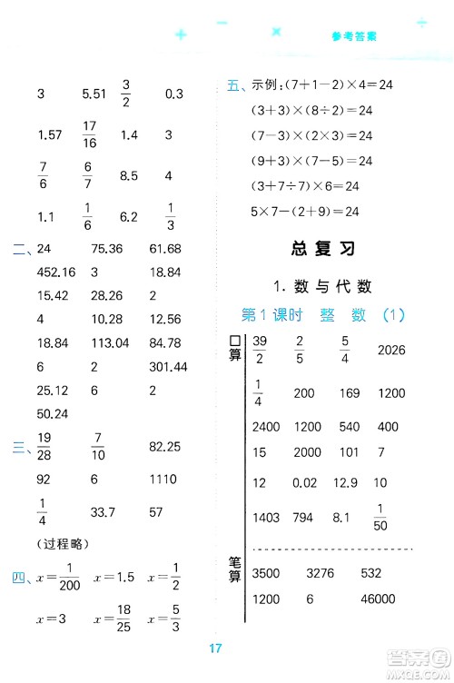 地质出版社2024年春小学口算大通关六年级数学下册北师大版答案