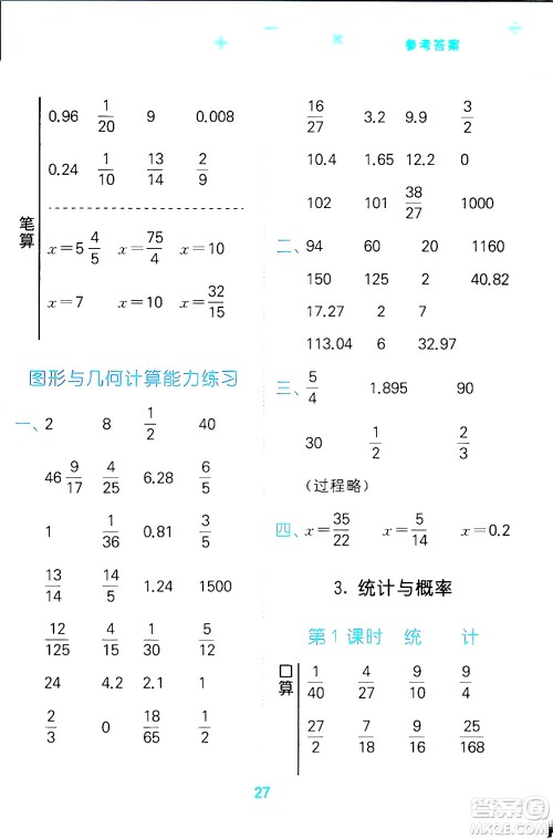 地质出版社2024年春小学口算大通关六年级数学下册北师大版答案