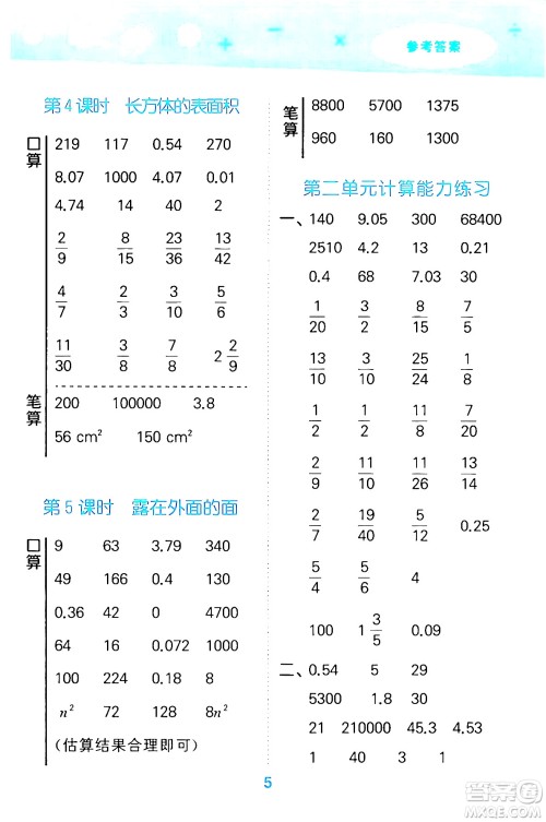 地质出版社2024年春小学口算大通关五年级数学下册北师大版答案