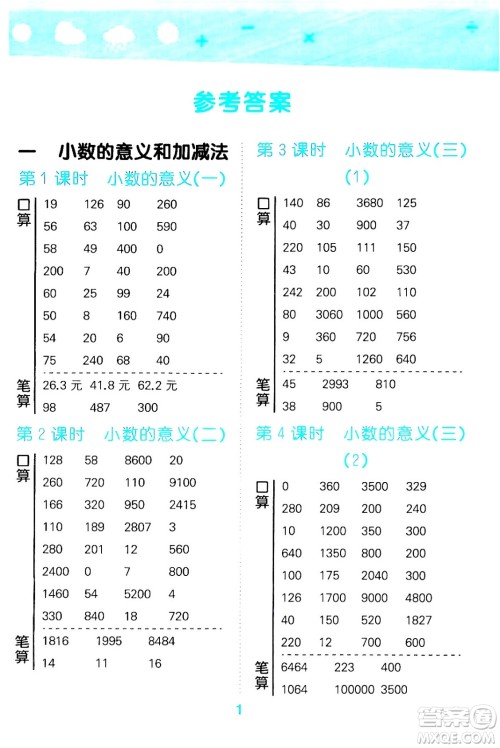 地质出版社2024年春小学口算大通关四年级数学下册北师大版答案