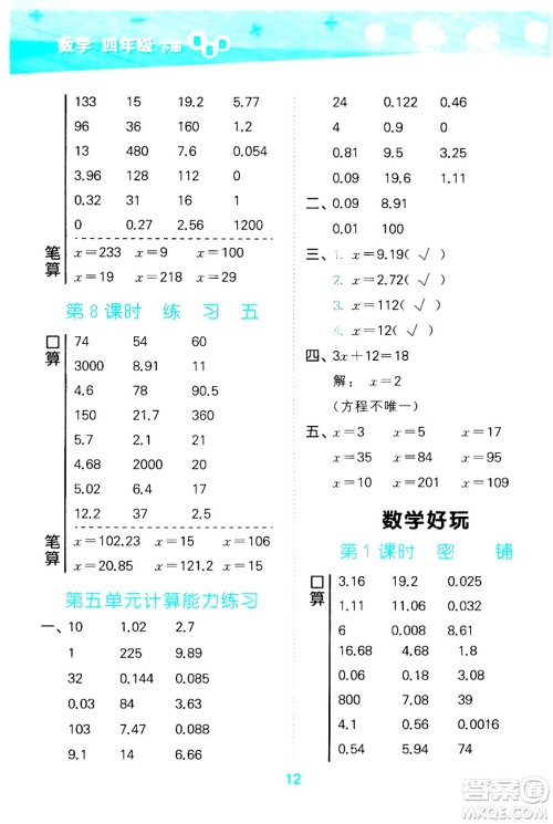 地质出版社2024年春小学口算大通关四年级数学下册北师大版答案