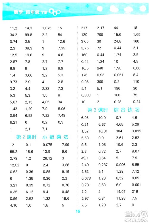 地质出版社2024年春小学口算大通关四年级数学下册北师大版答案