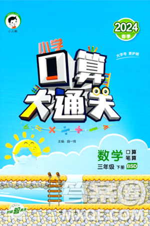 地质出版社2024年春小学口算大通关三年级数学下册北师大版答案 地质出版社2024年春小学口算大通关三年级数学下册北师大版答案