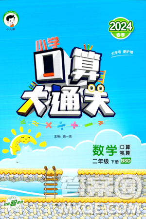 地质出版社2024年春小学口算大通关二年级数学下册北师大版答案 地质出版社2024年春小学口算大通关二年级数学下册北师大版答案