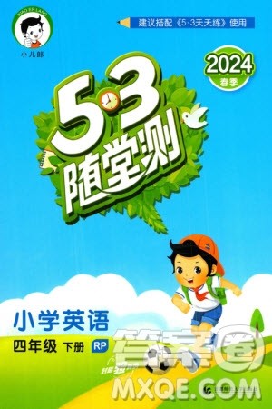 首都师范大学出版社2024年春53随堂测四年级英语下册人教版参考答案
