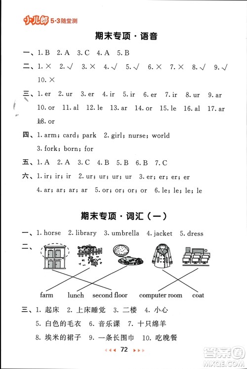 首都师范大学出版社2024年春53随堂测四年级英语下册人教版参考答案