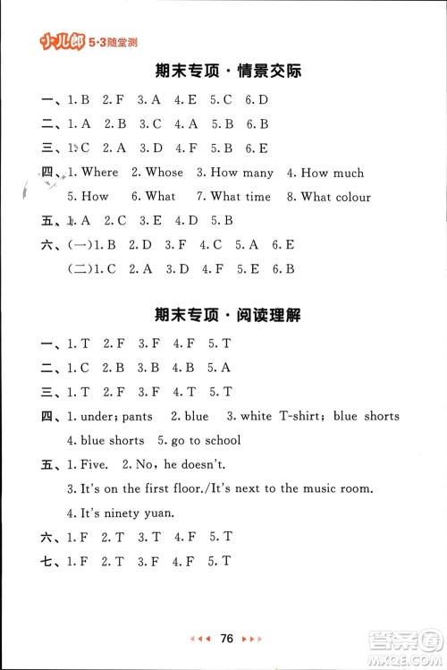 首都师范大学出版社2024年春53随堂测四年级英语下册人教版参考答案