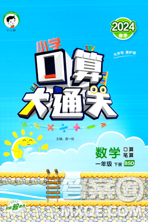 地质出版社2024年春小学口算大通关一年级数学下册北师大版答案 地质出版社2024年春小学口算大通关一年级数学下册北师大版答案
