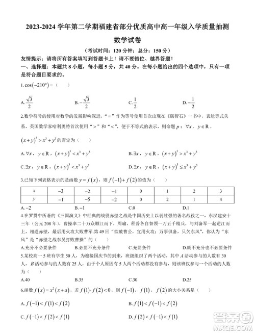 福建部分优质高中2023-2024学年高一下学期入学质量抽测数学试卷答案