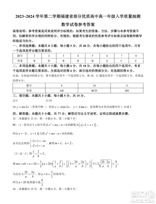 福建部分优质高中2023-2024学年高一下学期入学质量抽测数学试卷答案